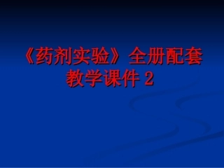 《药剂实验》全册配套教学课件2.ppt