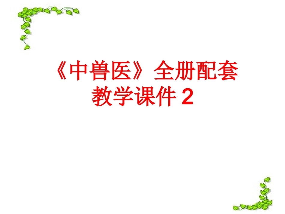 《中兽医》全册配套教学课件2.ppt_第1页