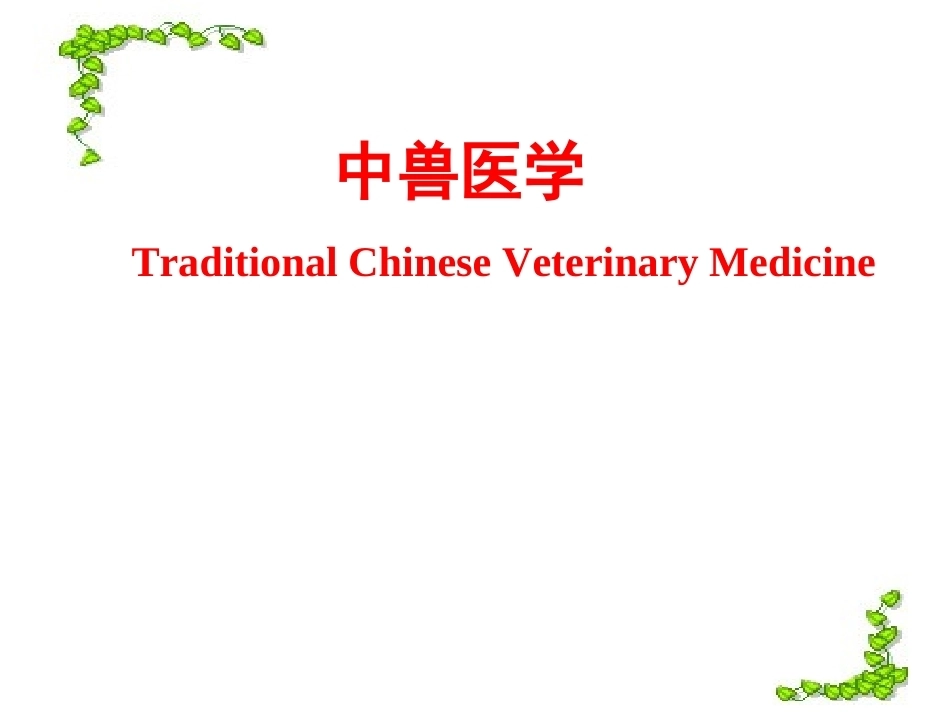 《中兽医》全册配套教学课件2.ppt_第2页