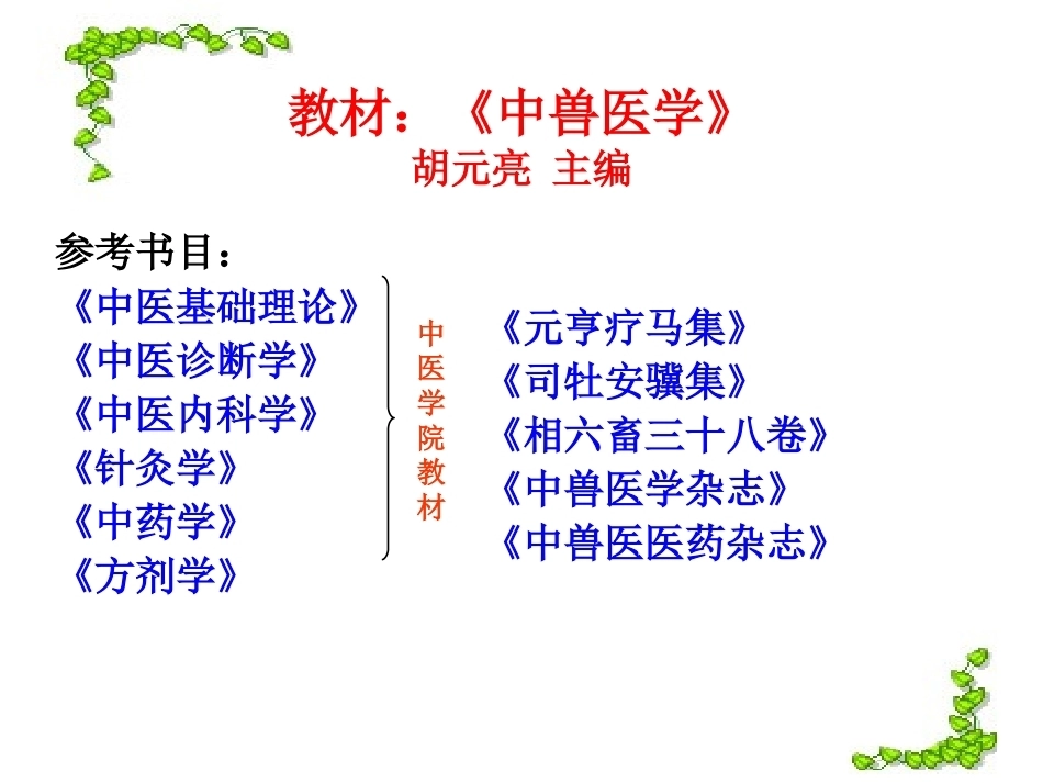 《中兽医》全册配套教学课件2.ppt_第3页