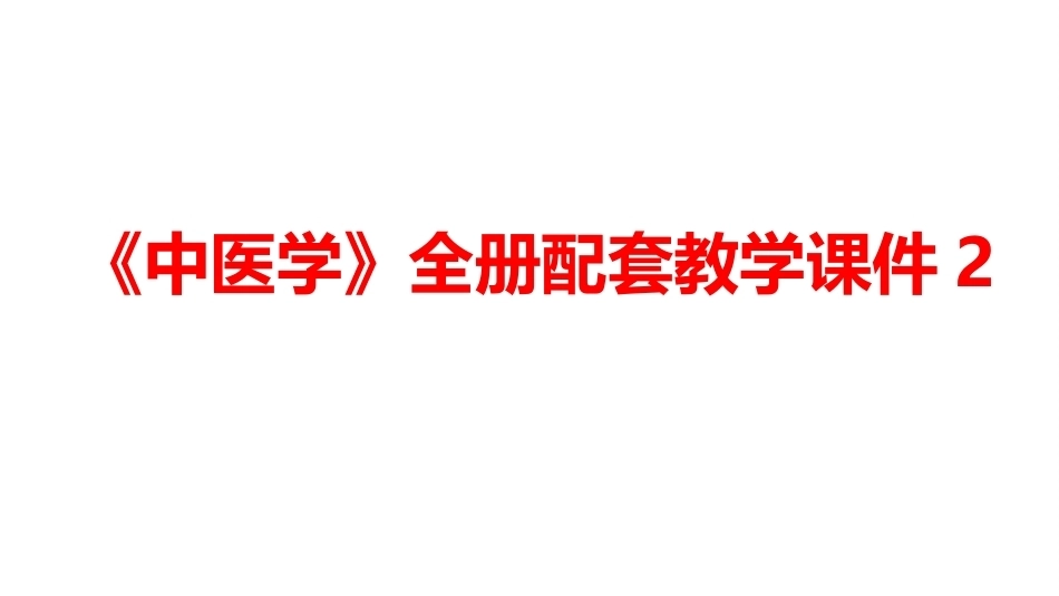 《中医学》全册配套教学课件2.ppt_第1页