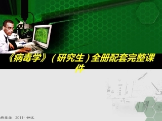 《病毒学》(研究生)全册配套完整课件.ppt