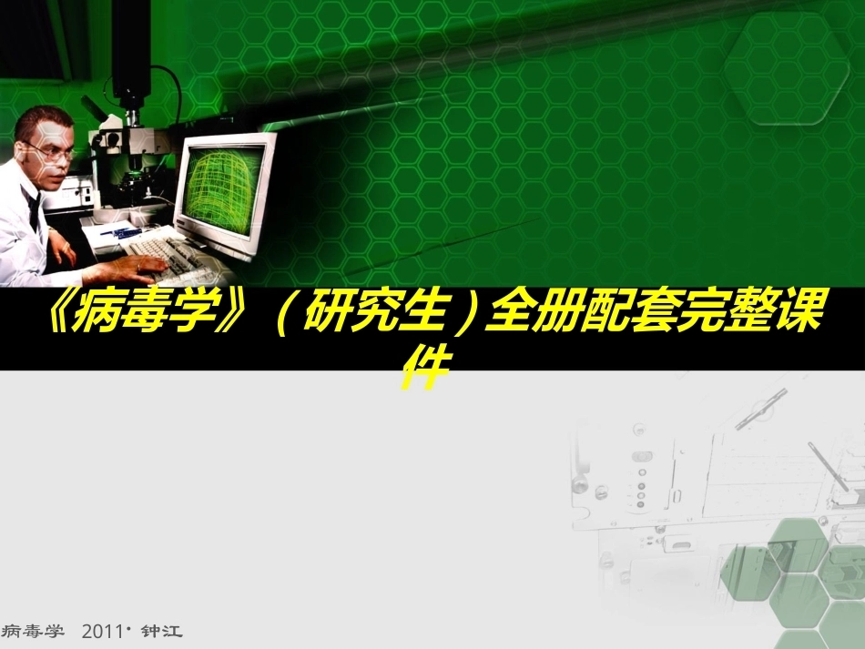 《病毒学》(研究生)全册配套完整课件.ppt_第1页
