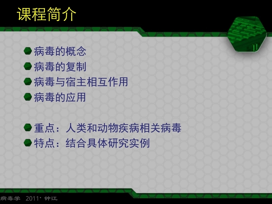《病毒学》(研究生)全册配套完整课件.ppt_第3页