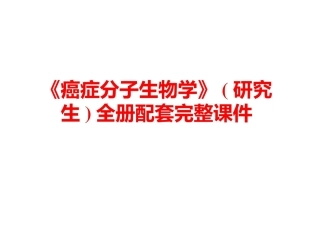 《癌症分子生物学》(研究生)全册配套完整课件.ppt