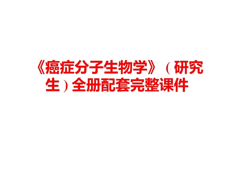 《癌症分子生物学》(研究生)全册配套完整课件.ppt_第1页