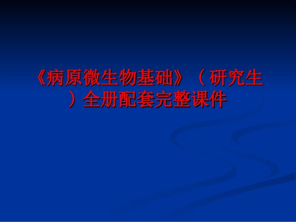 《病原微生物基础》(研究生)全册配套完整课件.ppt_第1页