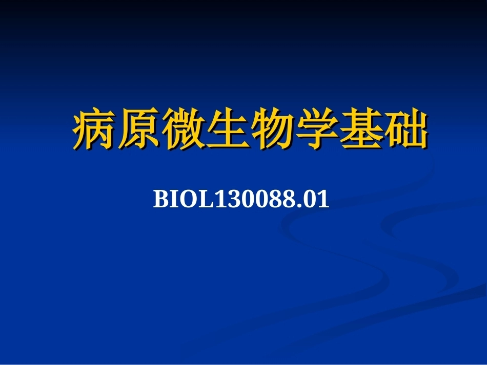 《病原微生物基础》(研究生)全册配套完整课件.ppt_第2页