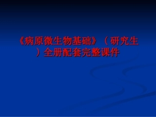 《病原微生物基础》(研究生)全册配套完整课件.ppt