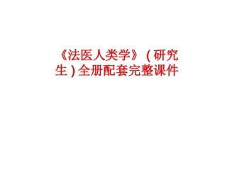 《法医人类学》(研究生)全册配套完整课件.ppt