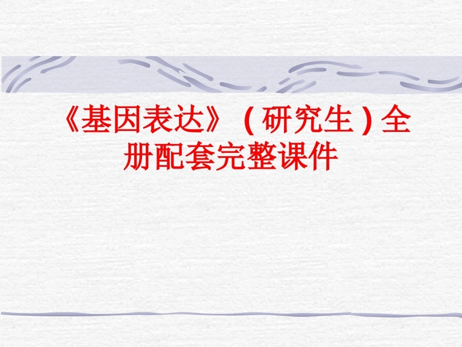《基因表达》(研究生)全册配套完整课件.ppt_第1页