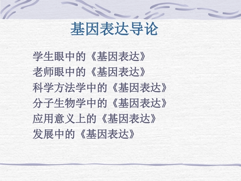 《基因表达》(研究生)全册配套完整课件.ppt_第3页