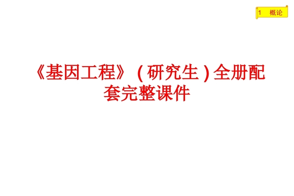 《基因工程》(研究生)全册配套完整课件.ppt_第1页