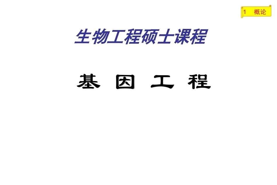 《基因工程》(研究生)全册配套完整课件.ppt_第2页