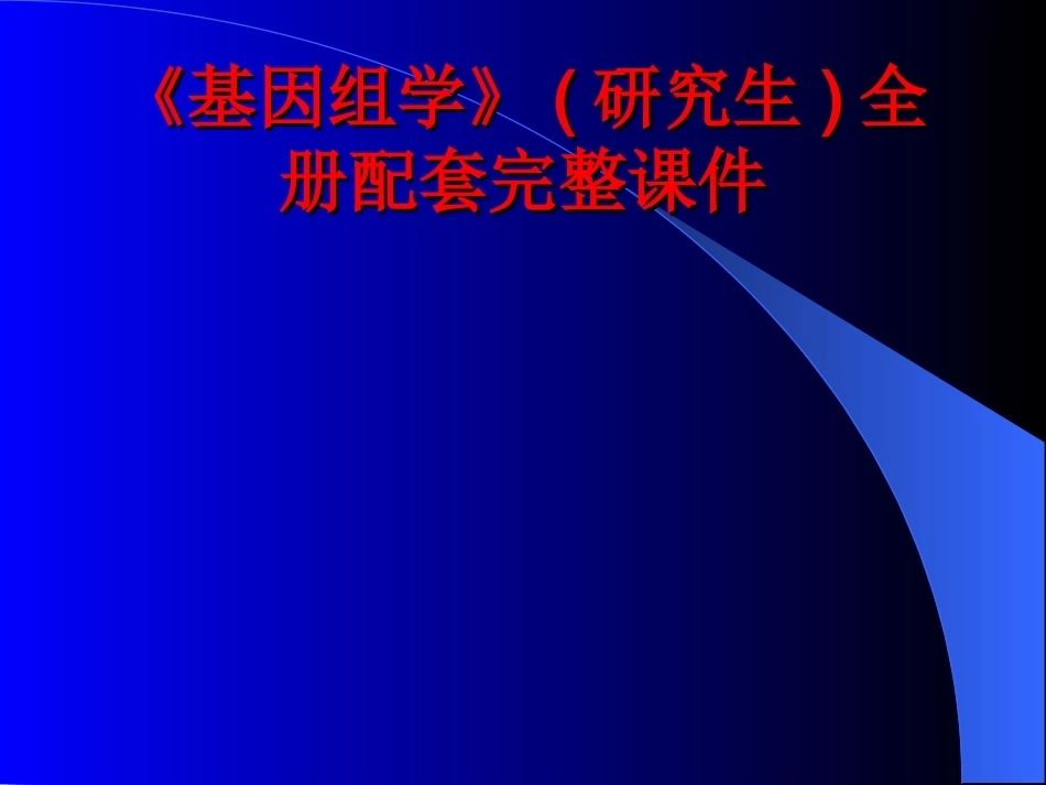 《基因组学》(研究生)全册配套完整课件.ppt_第1页
