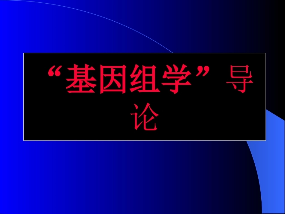 《基因组学》(研究生)全册配套完整课件.ppt_第3页