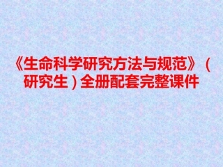 《生命科学研究方法与规范》(研究生)全册配套完整课件.ppt