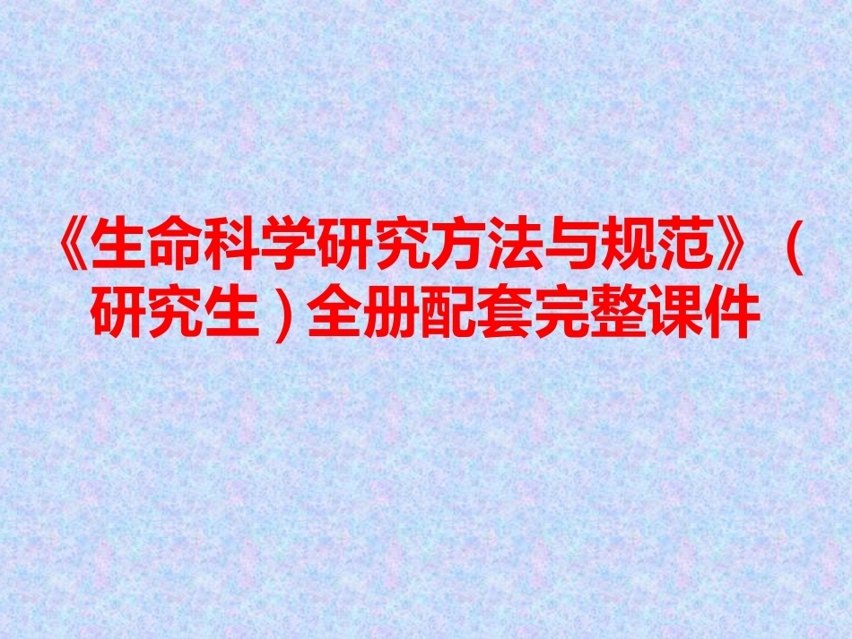 《生命科学研究方法与规范》(研究生)全册配套完整课件.ppt_第1页