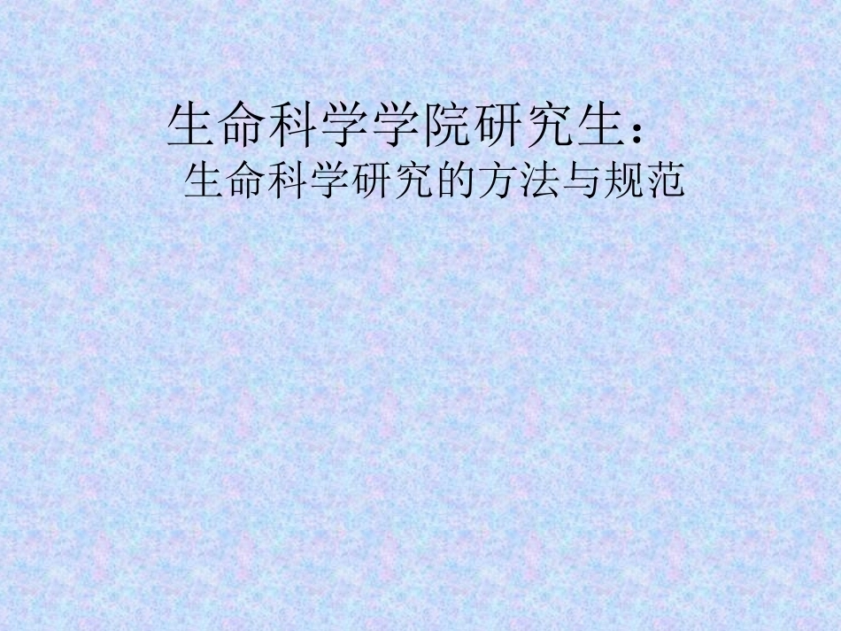 《生命科学研究方法与规范》(研究生)全册配套完整课件.ppt_第2页