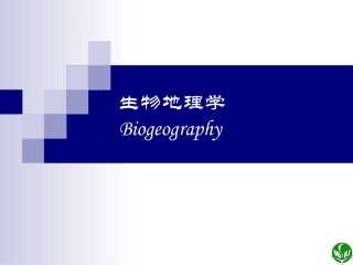 《生物地理学》(研究生)全册配套完整课件.ppt