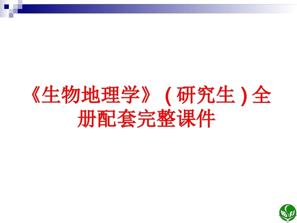 《生物地理学》(研究生)全册配套完整课件.ppt_第2页