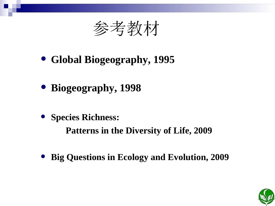 《生物地理学》(研究生)全册配套完整课件.ppt_第3页