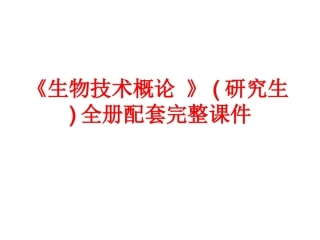 《生物技术概论 》(研究生)全册配套完整课件.ppt