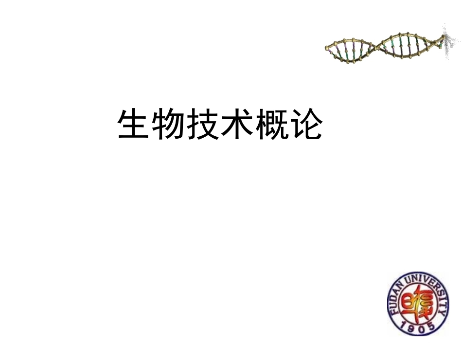 《生物技术概论 》(研究生)全册配套完整课件.ppt_第2页