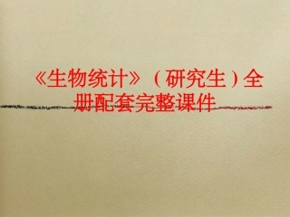 《生物统计》(研究生)全册配套完整课件.ppt