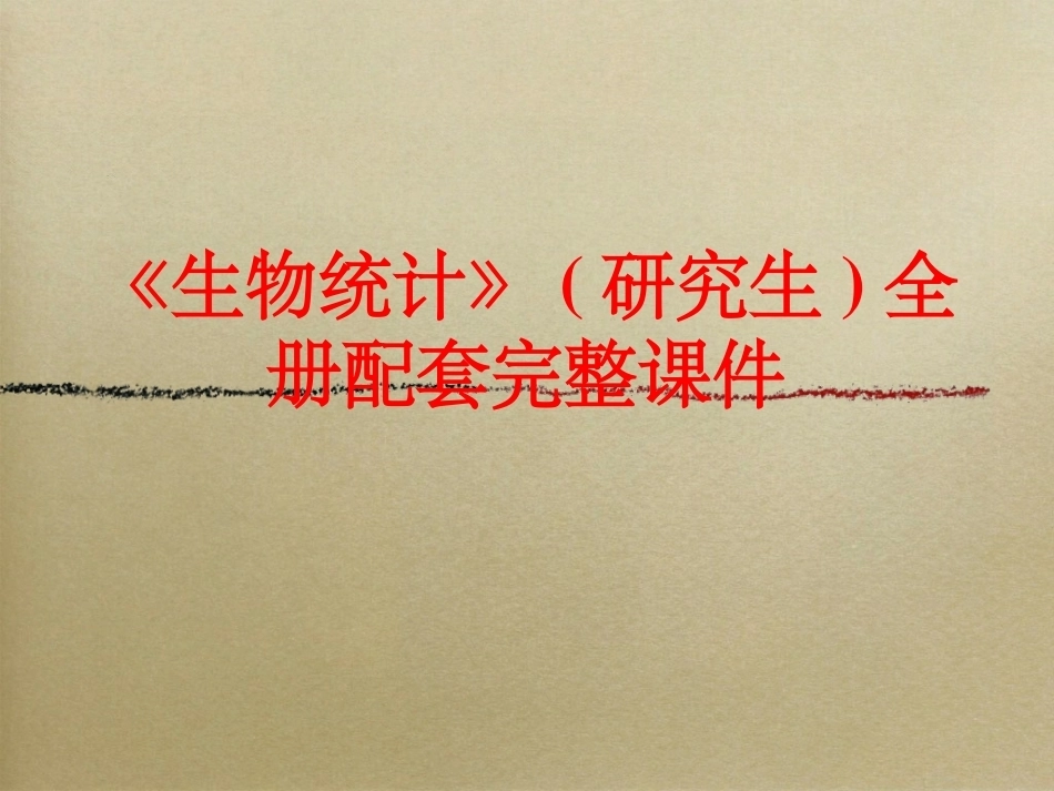 《生物统计》(研究生)全册配套完整课件.ppt_第1页