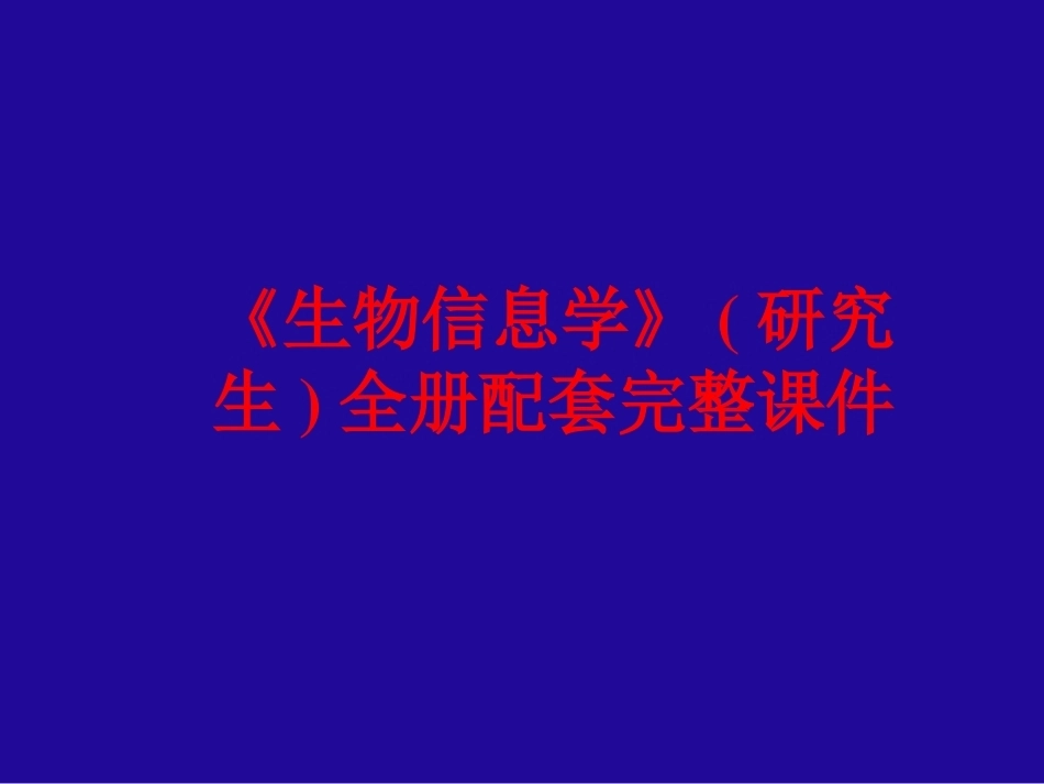 《生物信息学》(研究生)全册配套完整课件.ppt_第1页