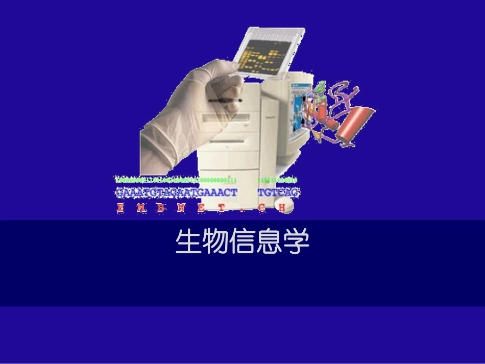 《生物信息学》(研究生)全册配套完整课件.ppt_第2页
