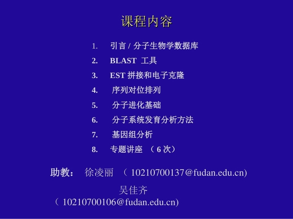 《生物信息学》(研究生)全册配套完整课件.ppt_第3页