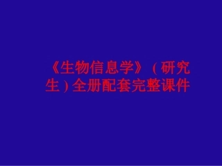 《生物信息学》(研究生)全册配套完整课件.ppt