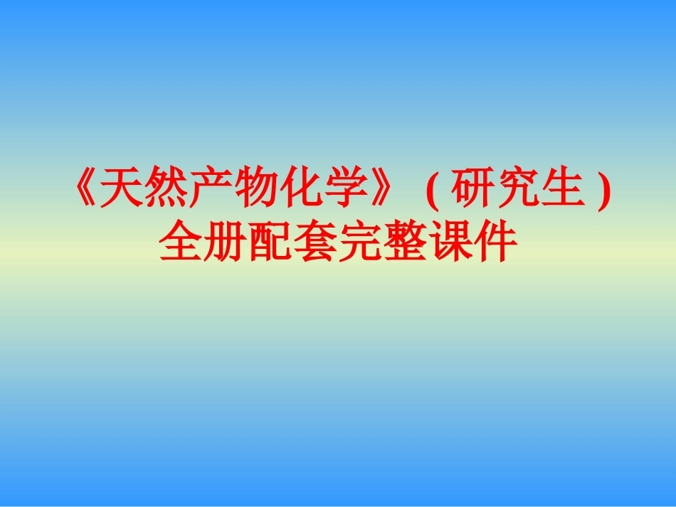 《天然产物化学》(研究生)全册配套完整课件.ppt_第1页
