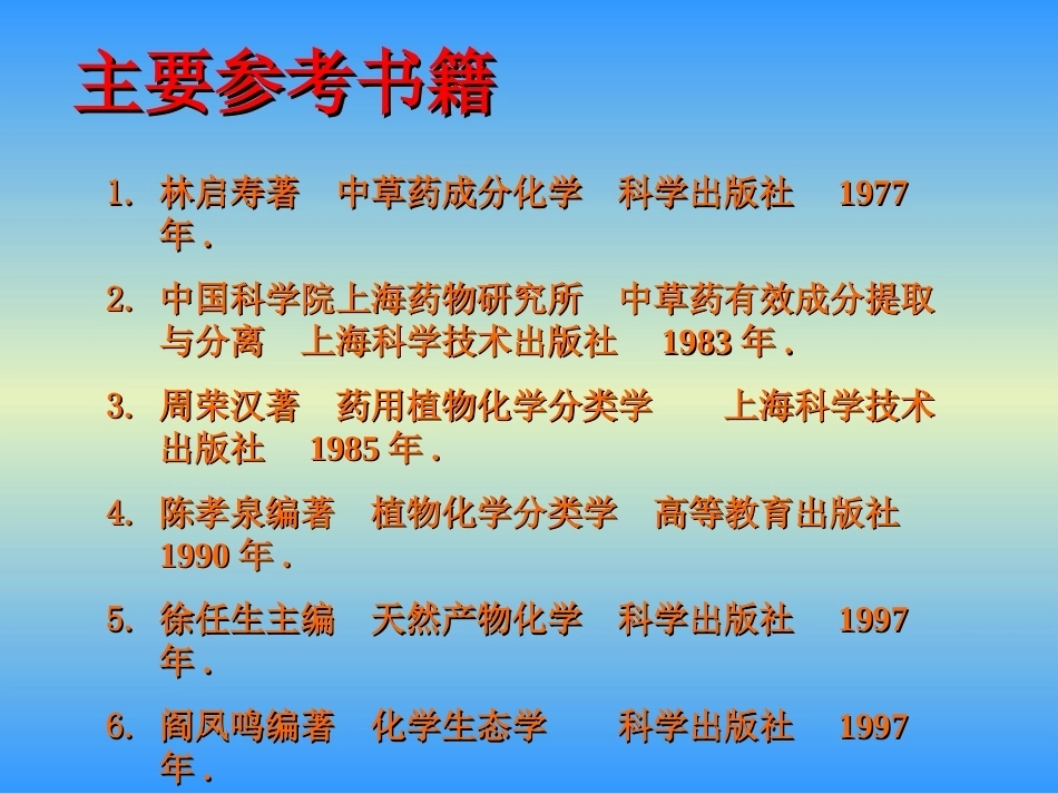 《天然产物化学》(研究生)全册配套完整课件.ppt_第2页