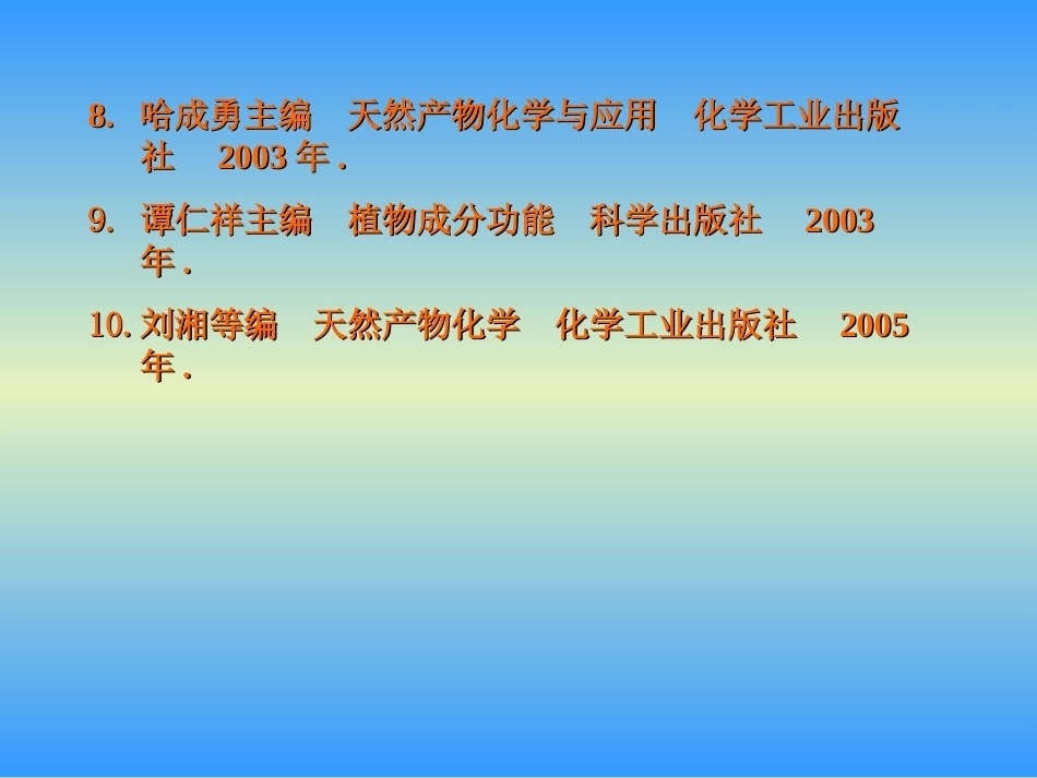 《天然产物化学》(研究生)全册配套完整课件.ppt_第3页