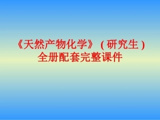 《天然产物化学》(研究生)全册配套完整课件.ppt