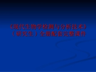 《现代生物学检测与分析技术》(研究生)全册配套完整课件.ppt