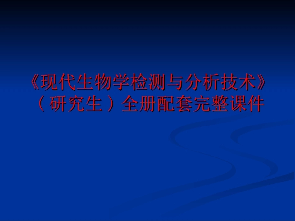 《现代生物学检测与分析技术》(研究生)全册配套完整课件.ppt_第1页