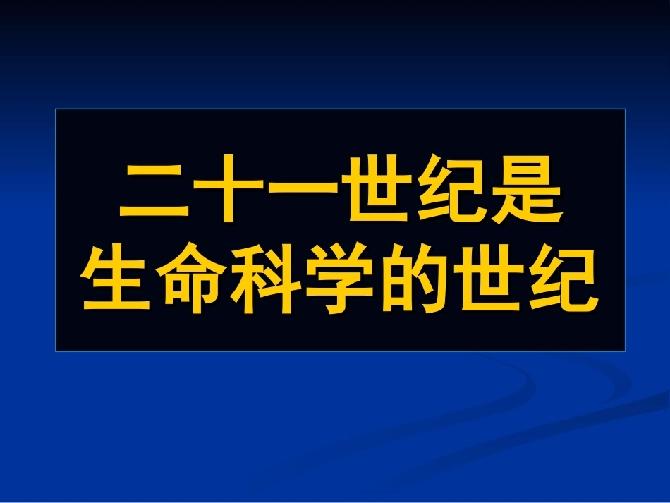《现代生物学检测与分析技术》(研究生)全册配套完整课件.ppt_第2页