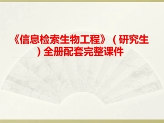 《信息检索生物工程》(研究生)全册配套完整课件.ppt