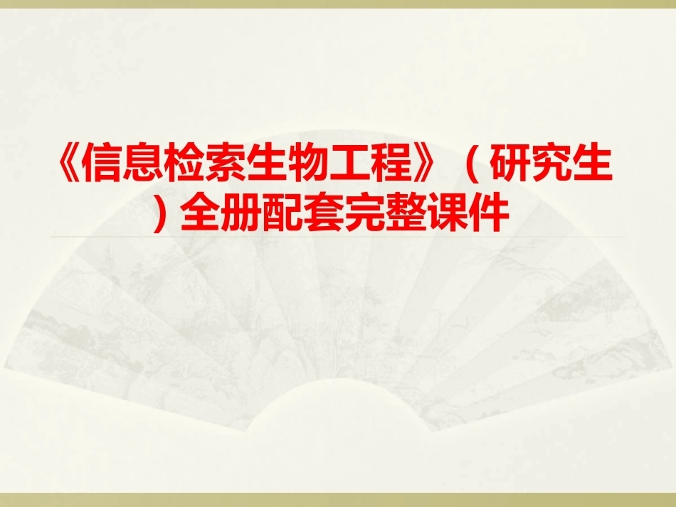 《信息检索生物工程》(研究生)全册配套完整课件.ppt_第1页