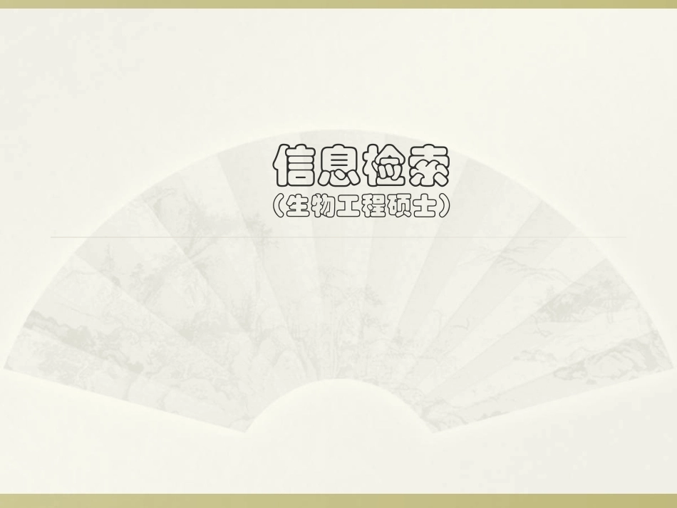 《信息检索生物工程》(研究生)全册配套完整课件.ppt_第2页