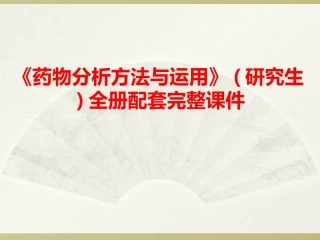 《药物分析方法与运用》(研究生)全册配套完整课件.ppt