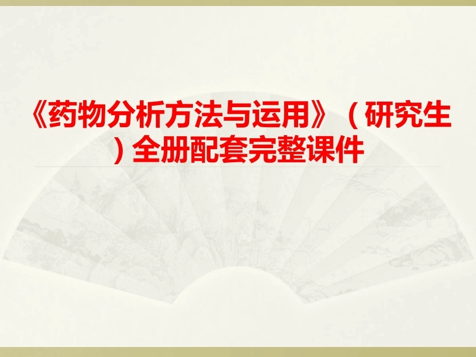 《药物分析方法与运用》(研究生)全册配套完整课件.ppt_第1页