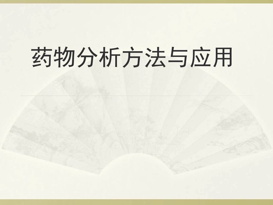 《药物分析方法与运用》(研究生)全册配套完整课件.ppt_第2页