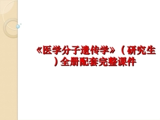 《医学分子遗传学》(研究生)全册配套完整课件.ppt