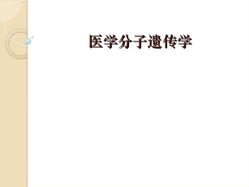 《医学分子遗传学》(研究生)全册配套完整课件.ppt_第2页