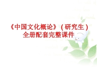 《中国文化概论》(研究生)全册配套完整课件.ppt